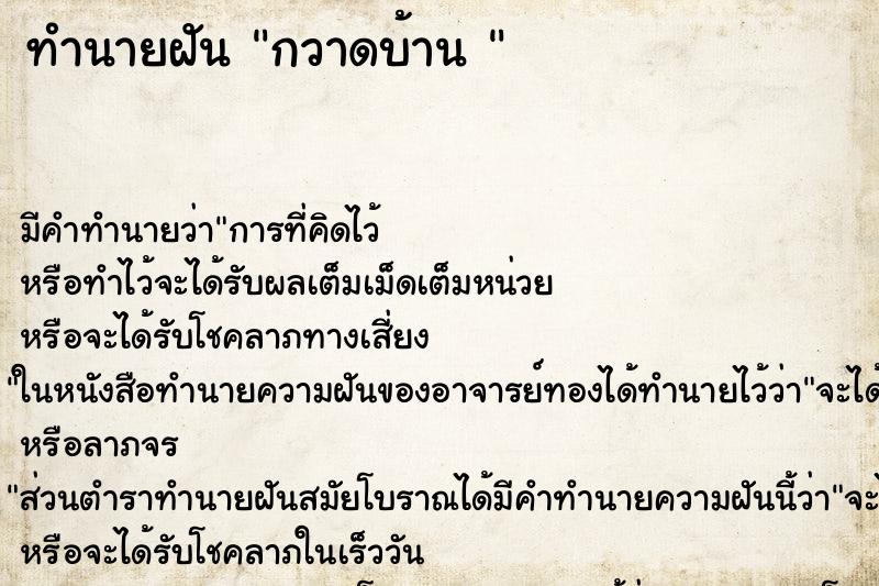 ทำนายฝัน กวาดบ้าน 